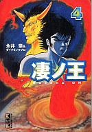【中古】文庫コミック 凄ノ王(文庫版)(4) / 永井豪