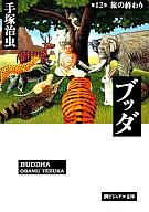 【中古】文庫コミック ブッダ(文庫版)(完)(12) / 手塚治虫