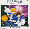 【中古】アニメ系CD 緑野原迷宮〜Melodic Wave〜/星野架名【10P06May15】【画】