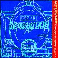 【中古】アニメ系CD 銀河鉄道999 ETERNAL EDITION File No.1・2