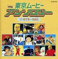 【中古】アニメ系CD 東京ムービー・アンソロジー3　1978〜1982