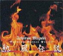 【中古】アニメ系CD 水木一郎 / 熱風伝説