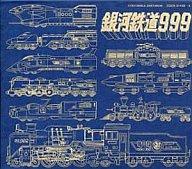 【中古】アニメ系CD 銀河鉄道999 ETERNAL EDITION File No.5＆6