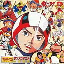 【中古】アニメ系CD TVサイズ!タツノコ・アニメ主題歌集