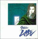 【中古】CDアルバム 9番目のムサシ ドラマCD/高橋美由紀原作