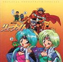 【中古】アニメ系CD 覇王大系リューナイト オリジナル・サウンドトラック・スペシャル