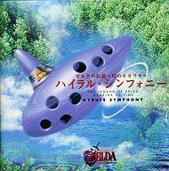 アニメ系CD ゼルダの伝説 -時のオカリナ- ハイラル・シンフォニー通販セール状況