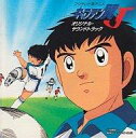 【中古】アニメ系CD 「キャプテン翼J」 オリジナル・サウンドトラック