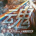 【中古】CDアルバム スーパーロボット魂 ザ・ベスト VOL.1 〜スパロボ編〜