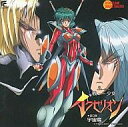 【中古】アニメ系CD ラジオ・サントラ / 戦ー少女イクセリオン 第3巻 宇宙篇(2)