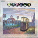 【中古】CDアルバム ドラマCD 銀河鉄道の夜