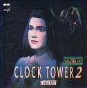 【中古】ゲームミュージックCD クロックタワー2 ドラマCD