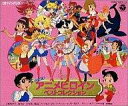 【中古】アニメ系CD 決定版! アニメヒロイン ベストコレクション
