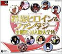 【中古】アニメ系CD 特撮ヒロイン&ファンタジー 主題歌・挿入歌大全