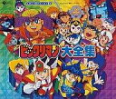 【中古】アニメ系CD ビックリマン大全集