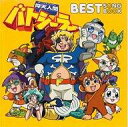 【中古】アニメ系CD 仰天人間バトシーラー ベストソングブック