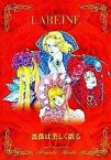 【中古】アニメ系CD LAREINE / 薔薇は美しく散る/あの人の愛した人なら[初回限定盤]