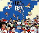 【中古】アニメ系CD 続・テレビまんが懐かしのB面コレクション