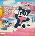 【中古】アニメ系CD のらくろクン 音楽編