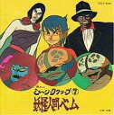 【中古】アニメ系CD 懐かしのミュージッククリップ7 妖怪人...