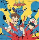 【中古】アニメ系CD 元気爆発ガンバルガー 歌は綴るよ!