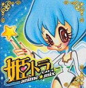 【中古】アニメ系CD 姫トラ・あにめみっくす!
