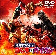 【中古】特撮DVD 地球攻撃命令 ゴジラ対ガイガン