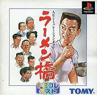 【中古】PSソフト ラーメン橋(トミコレ・ベスト) 【中古】PSソフト ラーメン橋(トミコレ・ベスト)