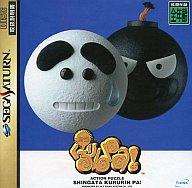 【中古】セガサターンソフト 新型 くるりん Pa!
