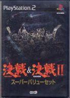 【中古】PS2ソフト 決戦&決戦2スーパーバリューセット 【中古】PS2ソフト 決戦&決戦2スーパーバリューセット