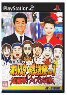 【中古】PS2ソフト TBS オールスター感謝祭 Vol.1 超豪華! クイズ決定版 【中古】PS2ソフト TBS オールスター感謝祭 Vol.1 超豪華! クイズ決定版