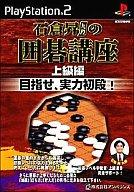 【中古】PS2ソフト 石倉昇九段の囲碁講座 上級編 【中古】PS2ソフト 石倉昇九段の囲碁講座 上級編