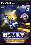【中古】PS2ソフト 鋼鉄の咆哮2 WARSHIP GUNNER ベスト版