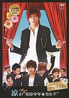 　【中古】その他DVD 中河内雅貴/涼の”美容少年☆カルテ”【10P24sep10】