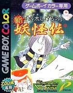 【中古】GBソフト 水木しげるの新・妖怪伝