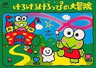 【中古】ファミコンソフト けろけろけろっぴの大冒険 (箱説あり)