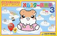 【中古】GBAソフト ハムスター倶楽部3 【中古】GBAソフト ハムスター倶楽部3