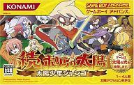 【中古】GBAソフト 続・ボクらの太陽～太陽少年ジャンゴ～