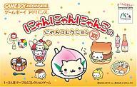 【中古】GBAソフト にゃんにゃんにゃんこのにゃんコレクション