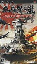 【中古】PSPソフト 太平洋の嵐 〜戦艦大和、暁に出撃す〜