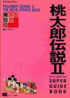 【中古】攻略本PCE PCE 桃太郎伝説2 スーパーガイドブック【中古】afb