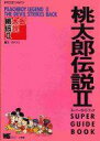 【中古】攻略本PCE ≪RPG(ロールプレイングゲーム)≫ PCE 桃太郎伝説2 スーパーガイドブック【中古】afb