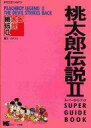 【中古】攻略本PCE PCE 桃太郎伝説2 スーパーガイドブック【中古】afb