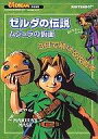 【中古】攻略本N64 ゼルダの伝説 ムジュラの仮面【中古】afb