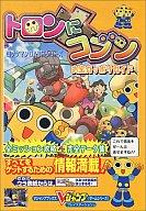 【中古】攻略本PS PS トロンにコブン お宝がっぽりガイド Vジャンプブックス【中古】afb