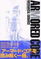 【中古】攻略本 SB アーマードコアメカニカルガイダンス【中古】afb