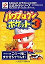 【中古】攻略本GBA ≪スポーツゲーム≫ GBA パワプロクンポケット3 公式ガイド【中古】afb