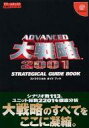 【中古】攻略本DC ≪シミュレーションゲーム≫ DC ADVANCED大戦略2001 ストラテジカルガイドブック【中古】afb
