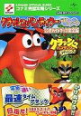 【中古】攻略本GBA ≪アクションゲーム≫ GBA クラッシュバンディクーアドバンス公式ガイドブ【中古】afb