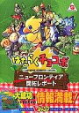 【中古】攻略本WS ≪シミュレーションゲーム≫ WS はたらくチョコボ ニューフロンティア開拓レポート【中古】afb